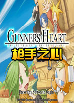 枪手之心电脑版