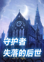 守护者:失落的后裔电脑版