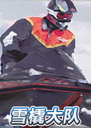 ѩ����� Ski Safari2026���°�
