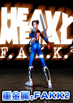 重金属:FAKK2