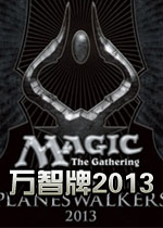 万智牌2013单机版