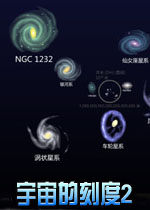宇宙的刻度2游戏