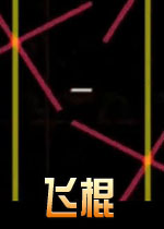 飞棍电脑版