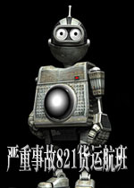 严重事故821货运航班单机版