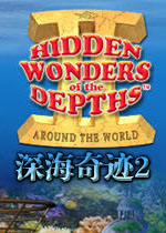 深海奇迹2单机版