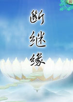 断继缘电脑版