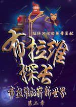 布拉维探长的新世界2