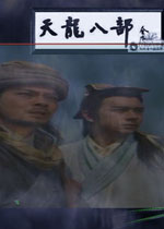 流星蝴蝶剑乔峰篇