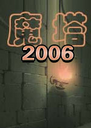ħ��2006pc��2026 ���԰�