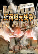 纸箱坦克战争电脑版
