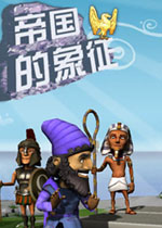 帝国的象征电脑版
