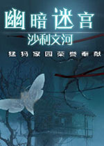 幽暗迷宫:沙利文河电脑版