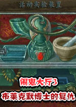 闹鬼大厅3:布莱克默博士的复仇单机版