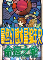 最终幻想水晶编年史:命运之轮单机版