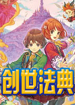 创世法典电脑版