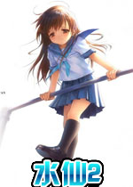 水仙2单机版