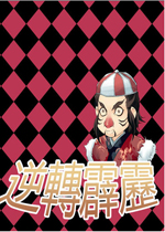 逆转霹雳电脑版