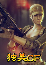独美cf单机版1.8重制版最新版