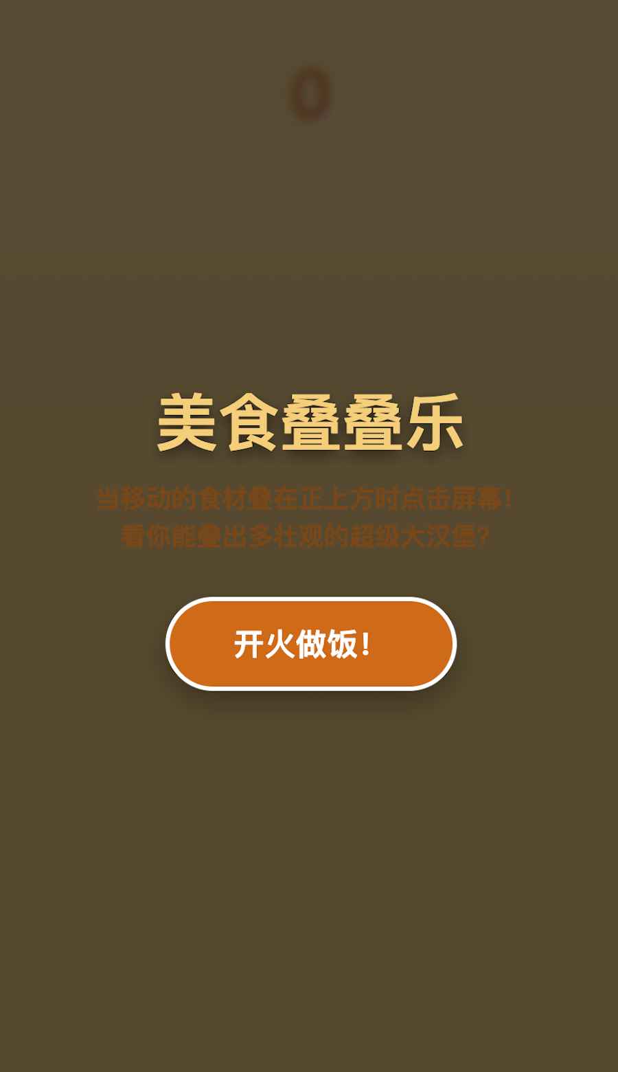 美食叠叠乐小游戏 美食叠叠乐小游戏