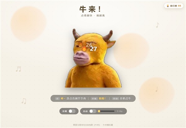 牛来模拟器