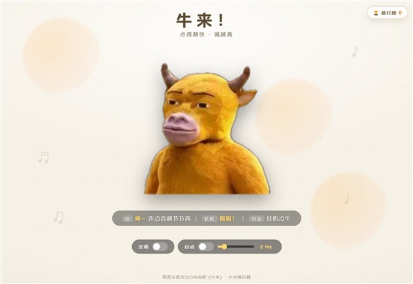 牛来模拟器