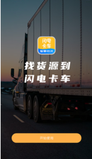 闪电卡车官方版 闪电卡车官方版