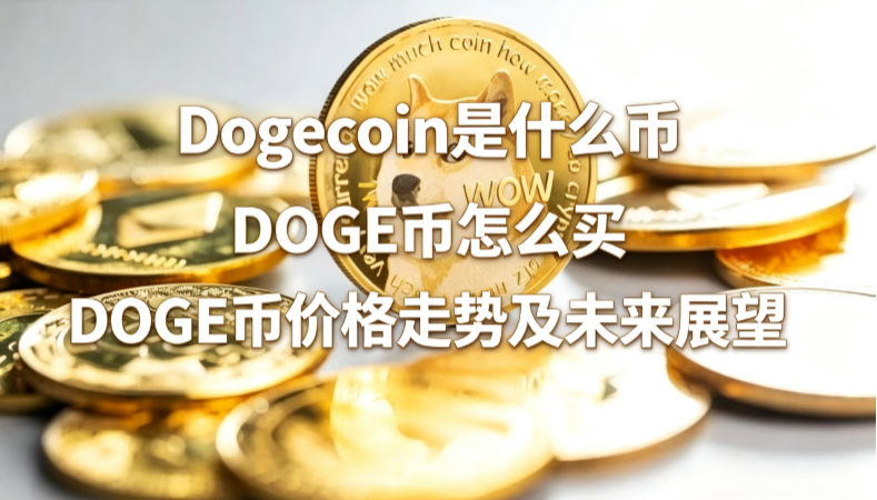 Dogecoin��ʲô�� DOGE����ô�� DOGE�Ҽ۸����Ƽ�δ��չ��