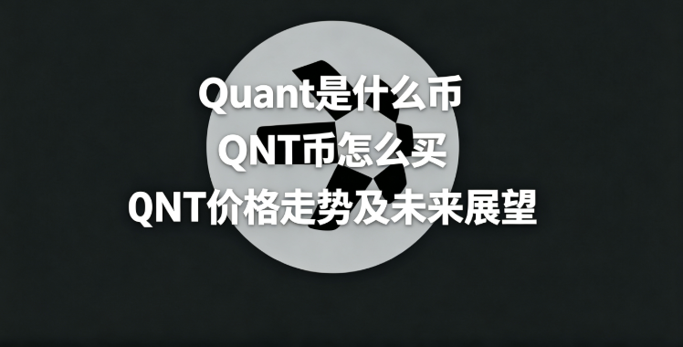 Quant��ʲô�� QNT����ô�� QNT�۸����Ƽ�δ��չ��