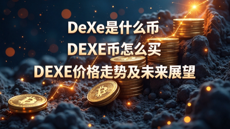 DeXe��ʲô�� DEXE����ô�� DEXE�۸����Ƽ�δ��չ��