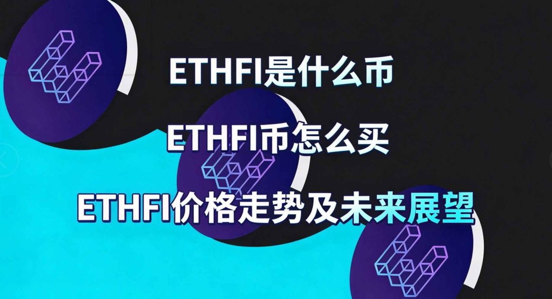 ETHFI��ʲô�� ETHFI����ô�� ETHFI�۸����Ƽ�δ��չ��