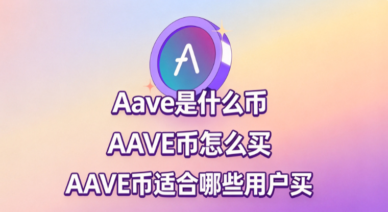 Aave��ʲô�� AAVE����ô�� AAVE���ʺ���Щ�û���
