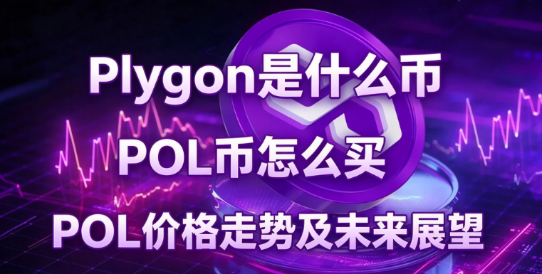Polygon��ʲô��