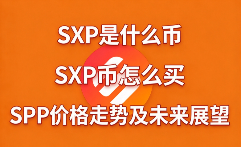 SXP��ʲô�� SX
