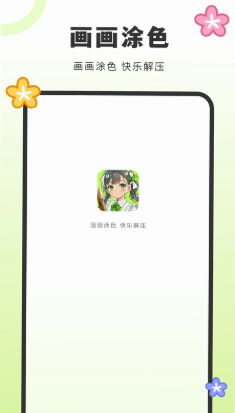 画填色 画填色