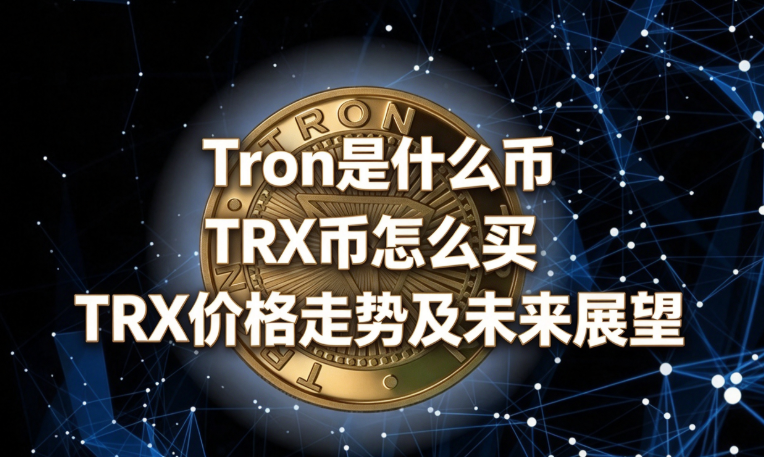 Tron是什么币 TRX币怎么买 TRX价格走势及未来展望 Tron是什么币 TRX币怎么买 TRX价格走势及未来展望