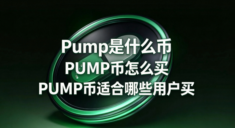 Pump是什么币 PUMP币怎么买 PUMP币适合哪些用户买 Pump是什么币 PUMP币怎么买 PUMP币适合哪些用户买
