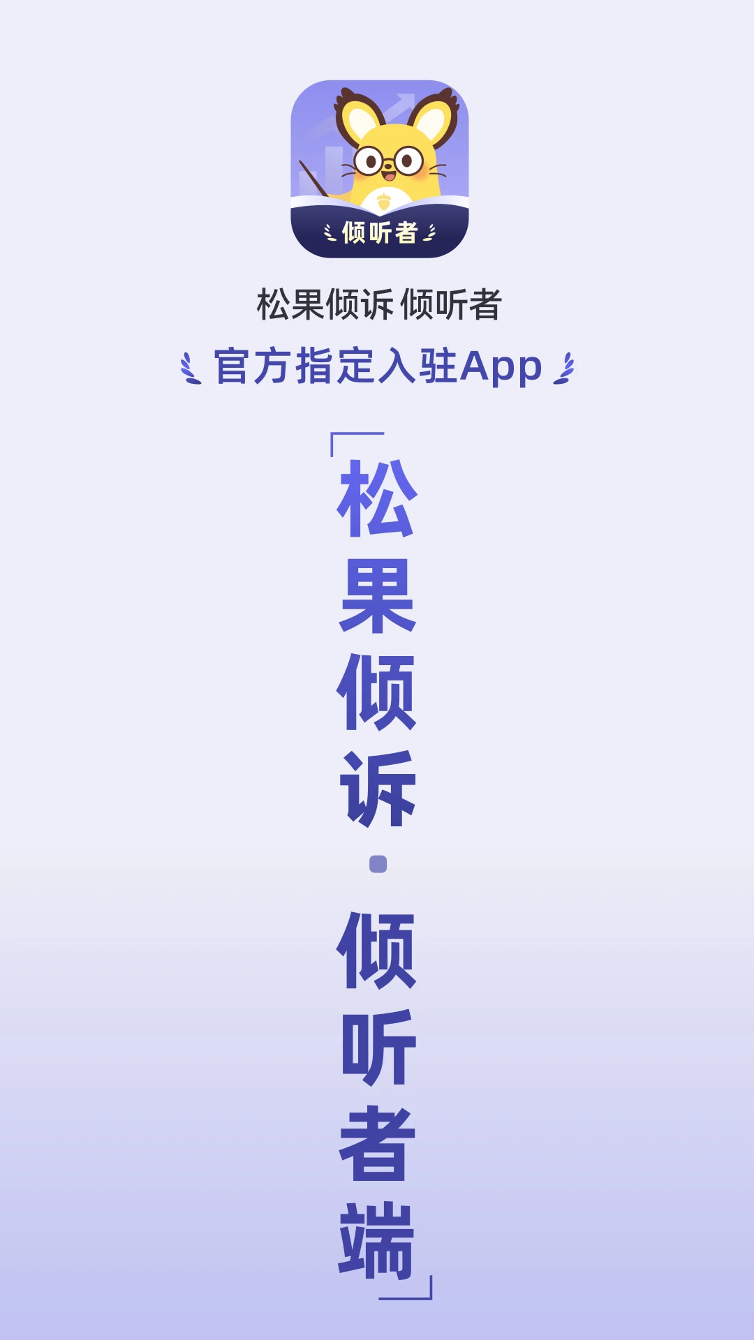 松果倾诉倾听者预览图