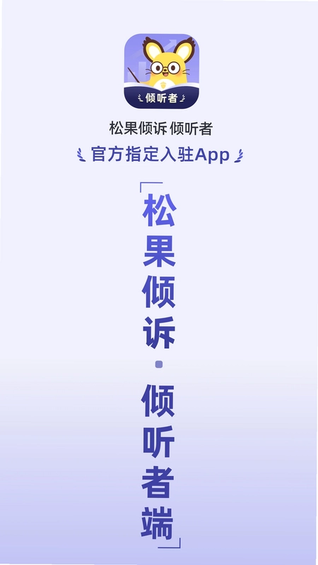 松果倾诉倾听者预览图