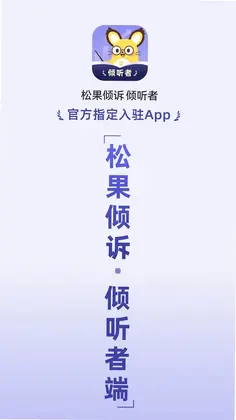 松果倾诉倾听者预览图