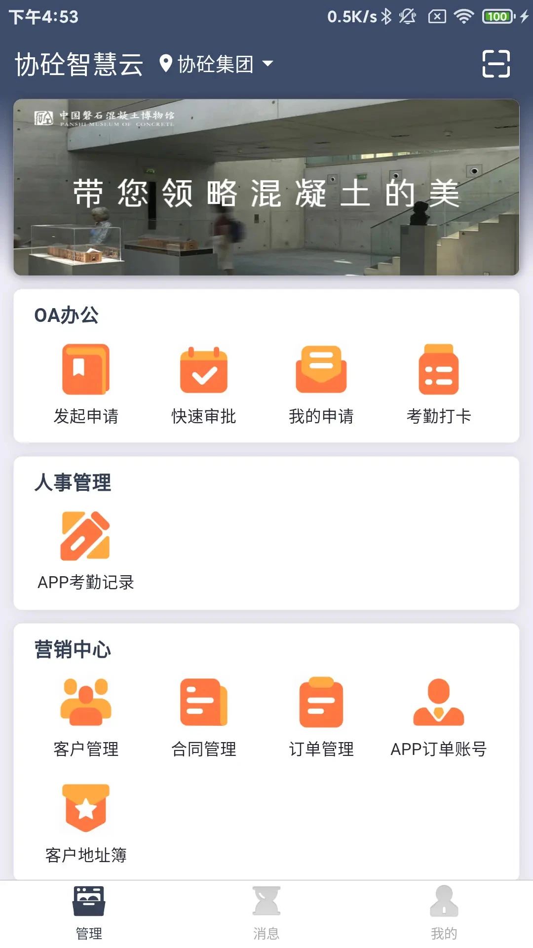 协砼智慧云界面预览