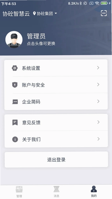 协砼智慧云最新版本预览图