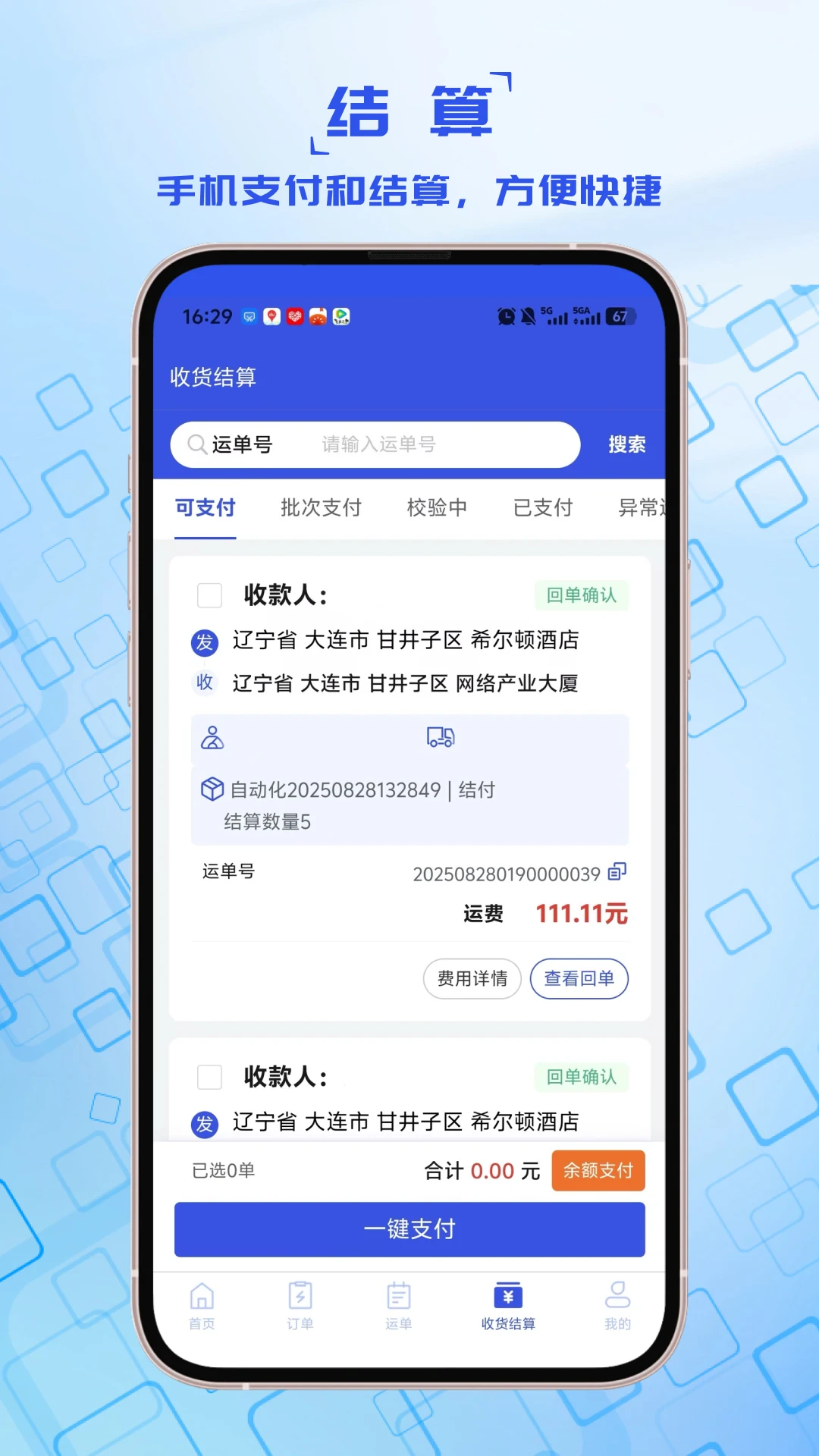 宝奇货主支付结算