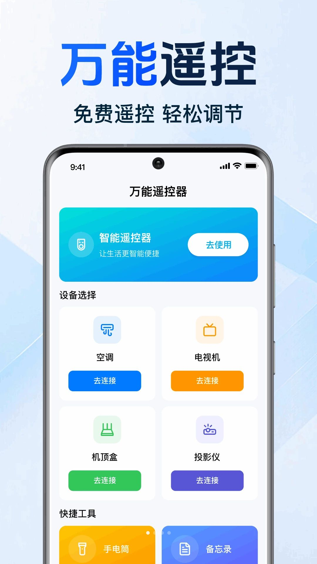 家用手机万能遥控预览