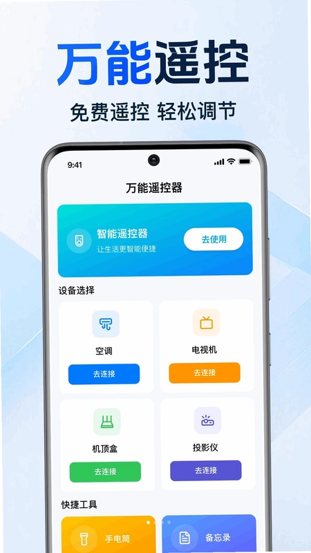 家用手机万能遥控预览图