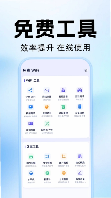 WiFi万能钥快通预览图