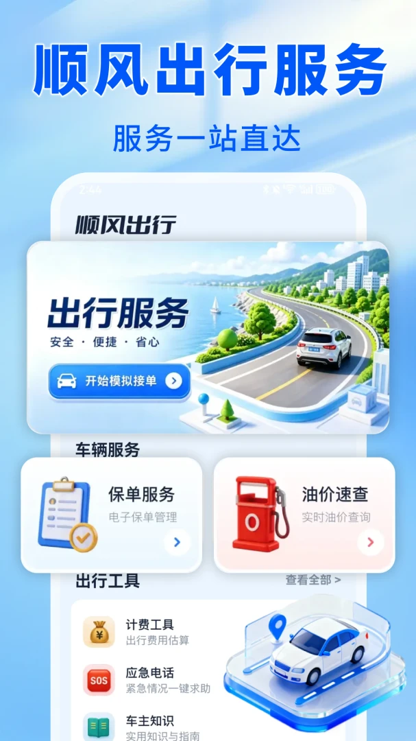 车主顺风出发界面预览