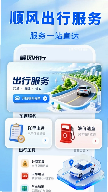 车主顺风出发预览图