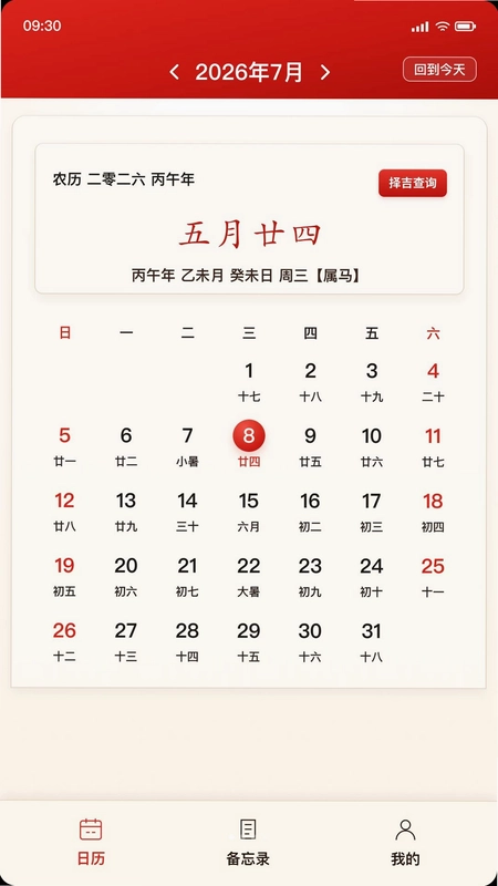 华夏万年日历通历预览图