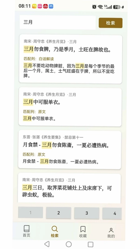 上士闻道养生箴言小贴士预览图