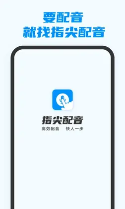 指尖配音预览图